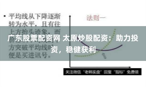 广东股票配资网 太原炒股配资：助力投资，稳健获利
