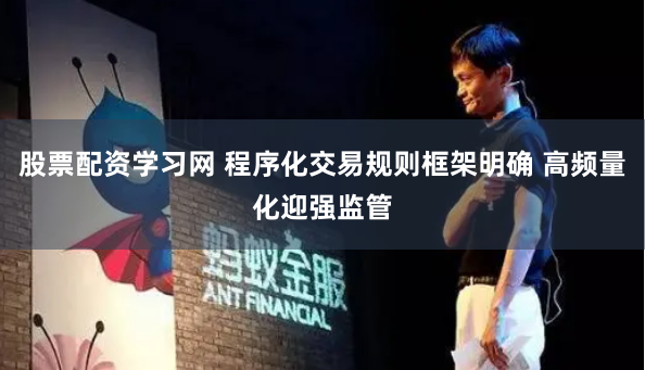 股票配资学习网 程序化交易规则框架明确 高频量化迎强监管