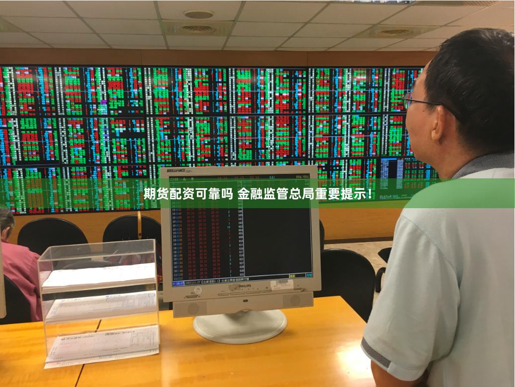 期货配资可靠吗 金融监管总局重要提示！