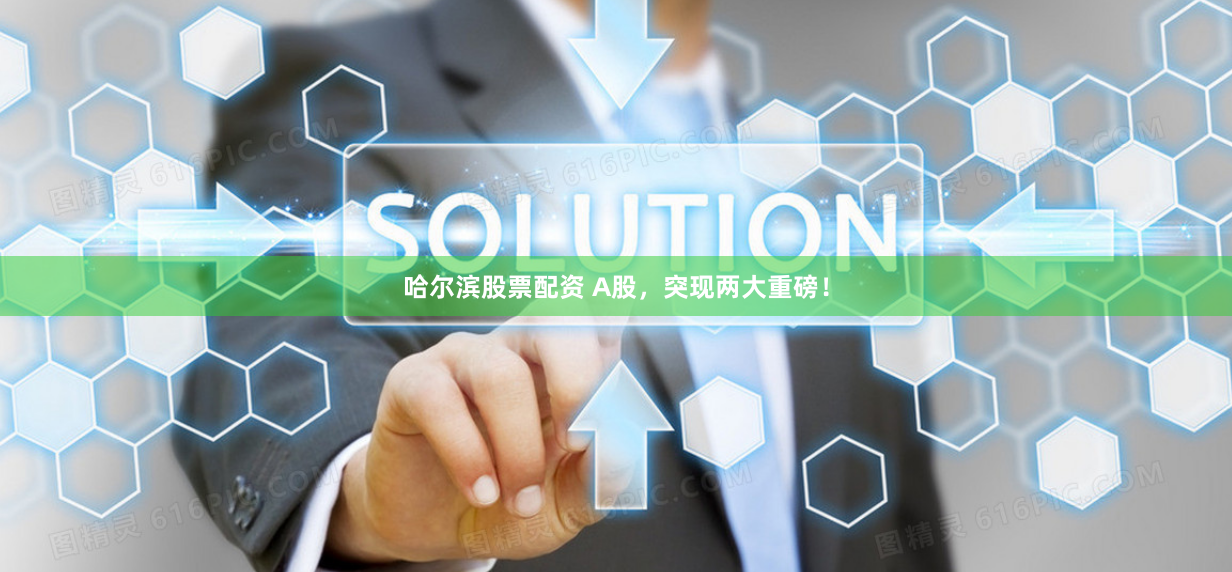哈尔滨股票配资 A股，突现两大重磅！