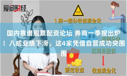 国内靠谱股票配资论坛 券商一季报出炉！八成业绩下滑，这4家凭借自营成功突围