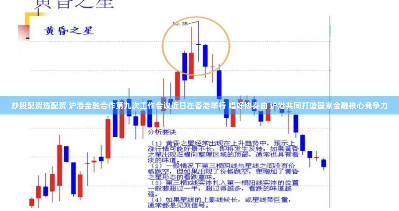 炒股配资选配资 沪港金融合作第九次工作会议近日在香港举行 唱好协奏曲 沪港共同打造国家金融核心竞争力