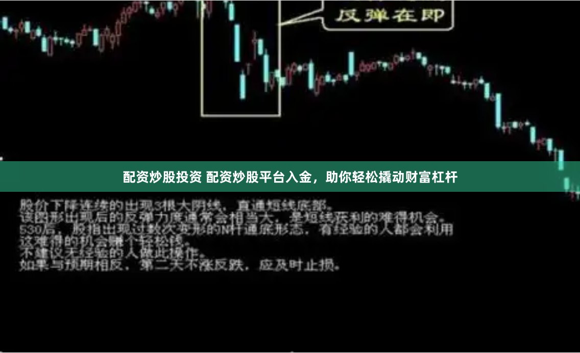 配资炒股投资 配资炒股平台入金，助你轻松撬动财富杠杆