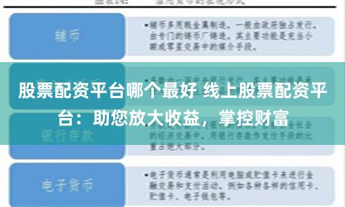 股票配资平台哪个最好 线上股票配资平台：助您放大收益，掌控财富