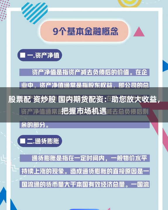 股票配 资炒股 国内期货配资：助您放大收益，把握市场机遇
