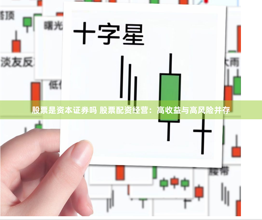 股票是资本证券吗 股票配资经营：高收益与高风险并存