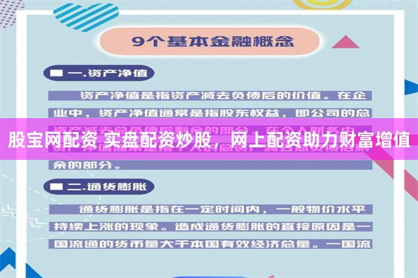 股宝网配资 实盘配资炒股，网上配资助力财富增值