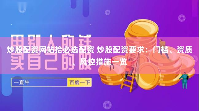 炒股配资网站拾必选配资 炒股配资要求：门槛、资质、风控措施一览