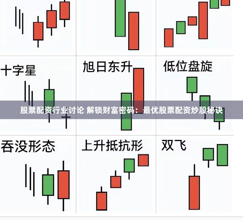 股票配资行业讨论 解锁财富密码：最优股票配资炒股秘诀