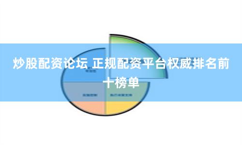炒股配资论坛 正规配资平台权威排名前十榜单