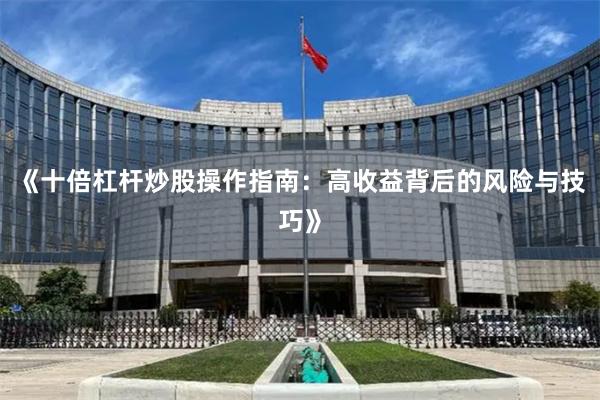 《十倍杠杆炒股操作指南：高收益背后的风险与技巧》