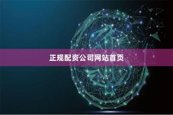正规配资公司网站首页