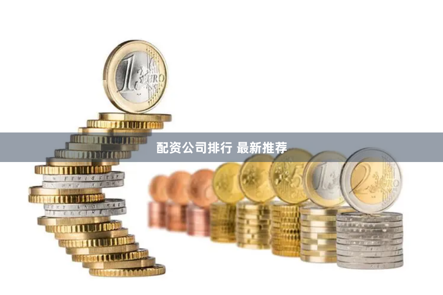 配资公司排行 最新推荐
