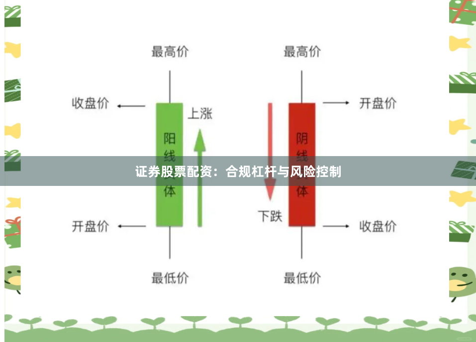 证券股票配资:合规杠杆与风险控制