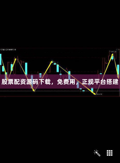股票配资源码下载，免费用，正规平台搭建