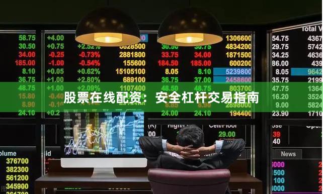 股票在线配资：安全杠杆交易指南