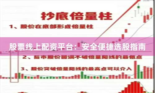 股票线上配资平台：安全便捷选股指南