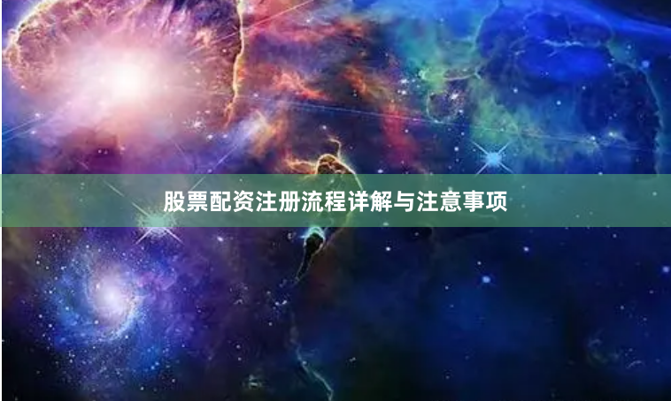 股票配资注册流程详解与注意事项