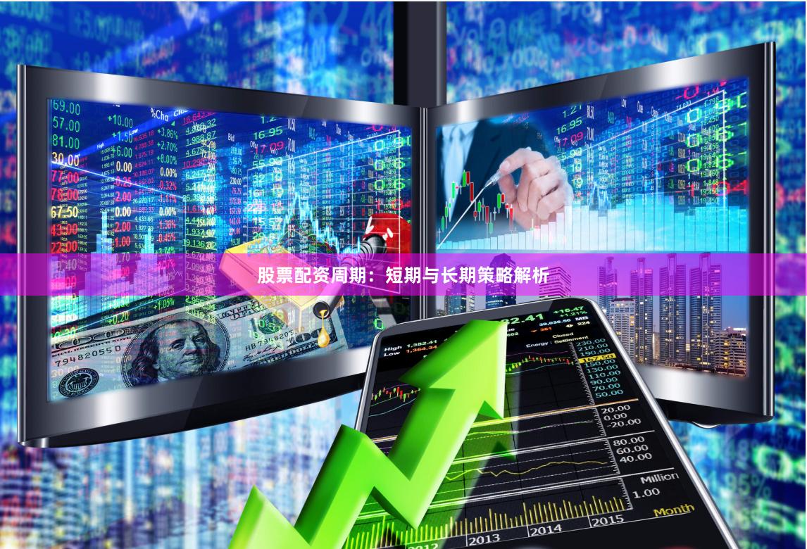 股票配资周期:短期与长期策略解析