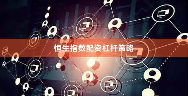 恒生指数配资杠杆策略