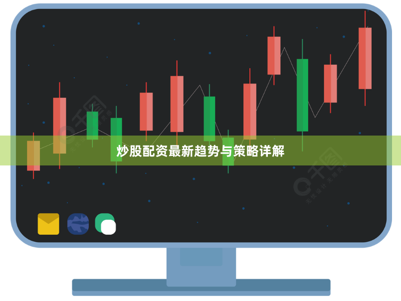 炒股配资最新趋势与策略详解
