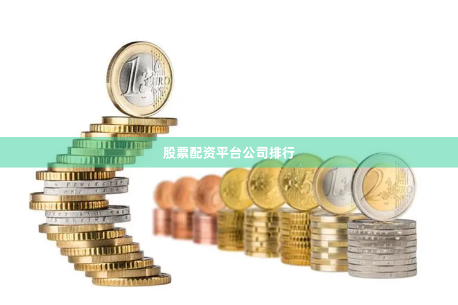 股票配资平台公司排行