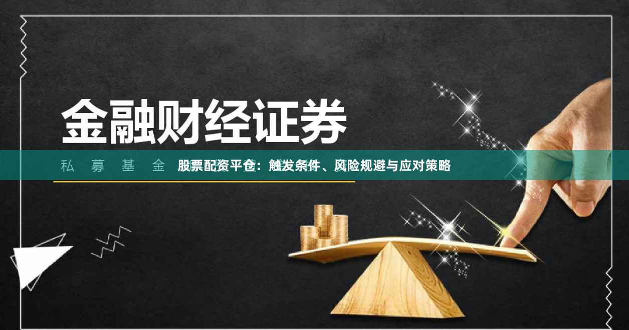 股票配资平仓:触发条件、风险规避与应对策略